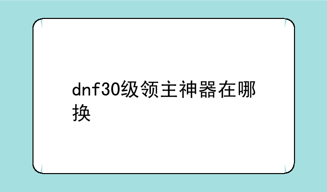 dnf30级领主神器在哪换