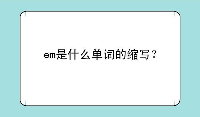 em是什么单词的缩写？