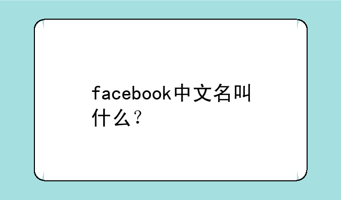 facebook中文名叫什么？