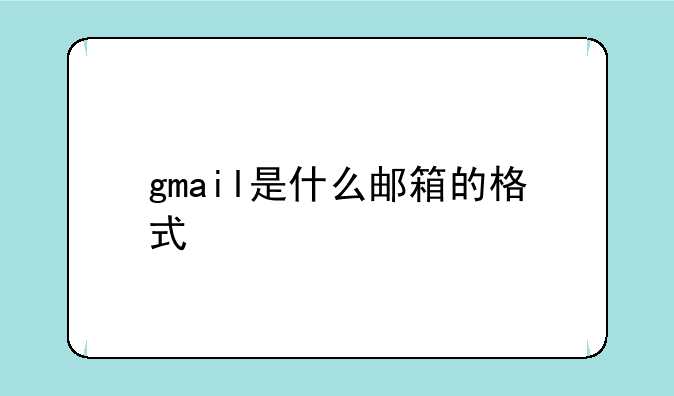 gmail是什么邮箱的格式