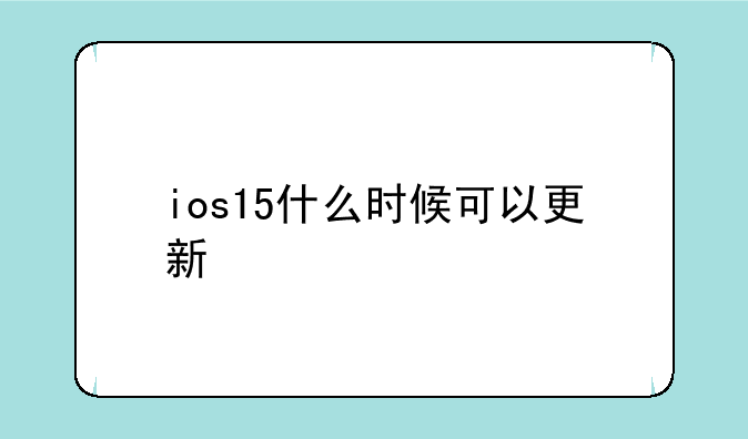 ios15什么时候可以更新