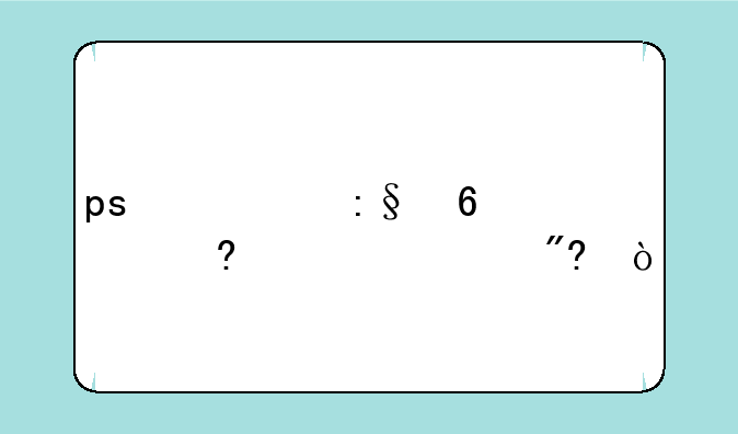 ps必玩十大经典游戏？