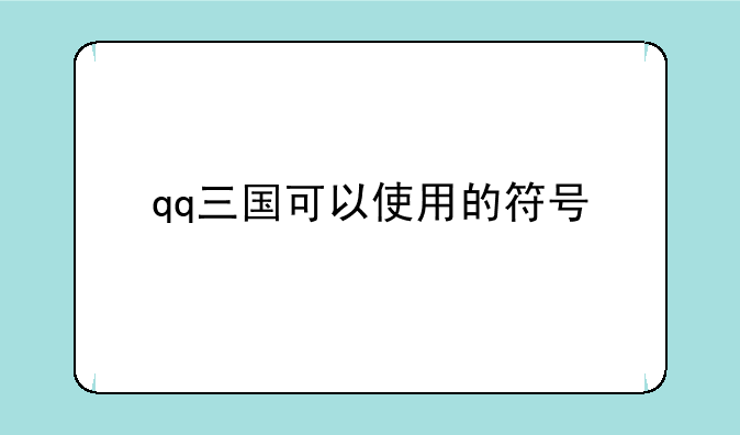 qq三国可以使用的符号