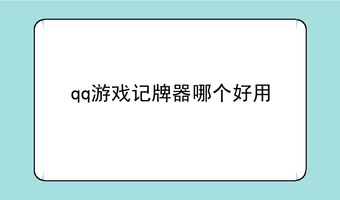 qq游戏记牌器哪个好用