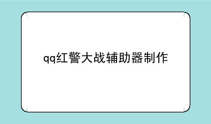 qq红警大战辅助器制作