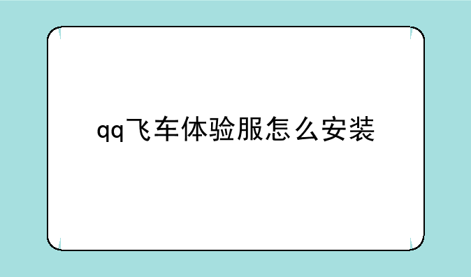 qq飞车体验服怎么安装