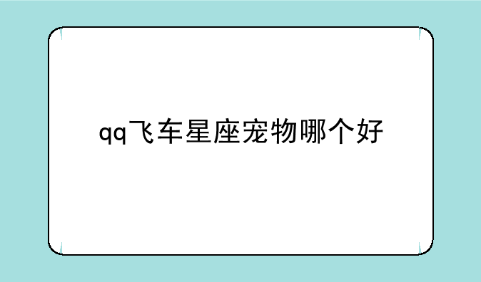 qq飞车星座宠物哪个好