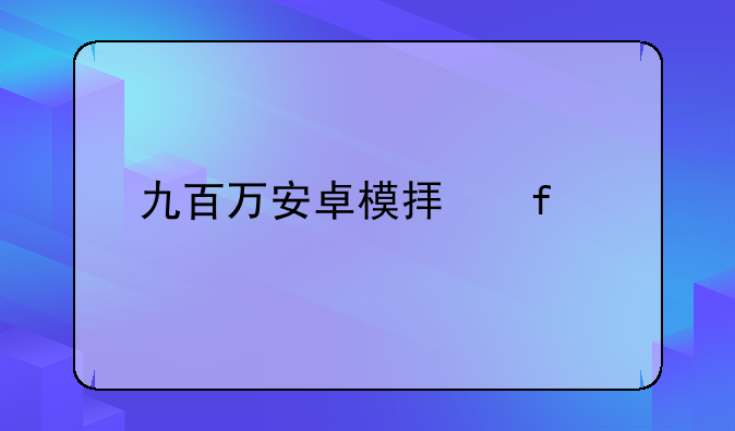 九百万安卓模拟器pc版