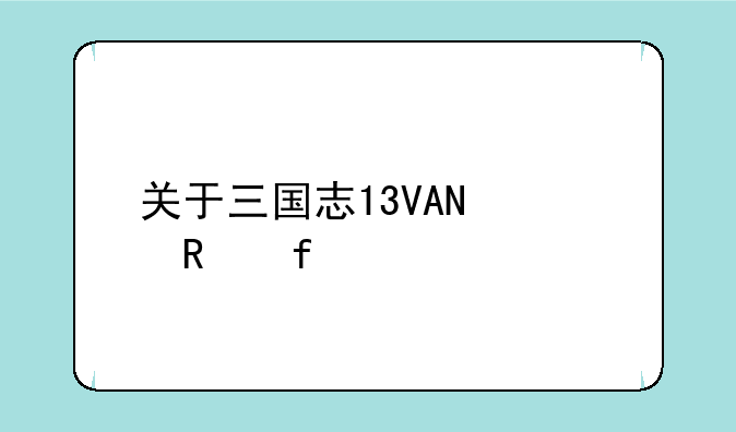 关于三国志13VAN修改器