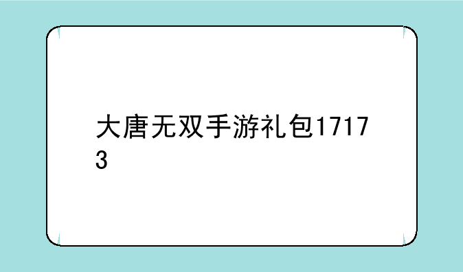 大唐无双手游礼包17173