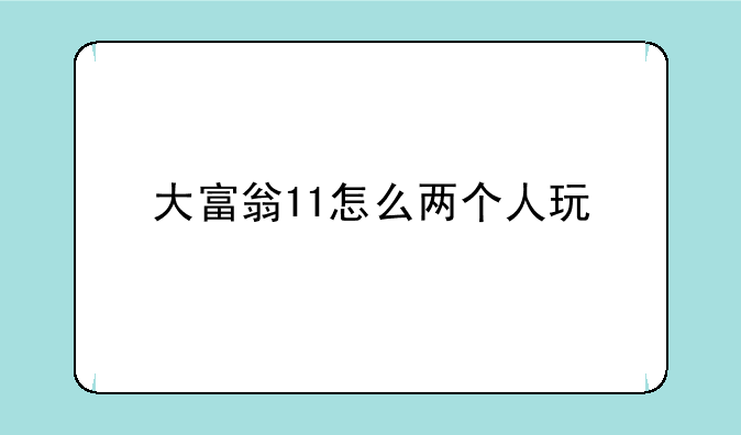 大富翁11怎么两个人玩