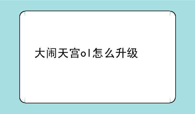 大闹天宫ol怎么升级快