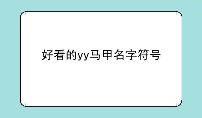 好看的yy马甲名字符号