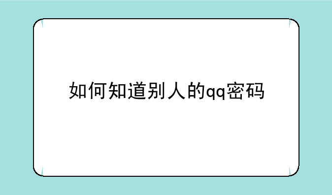 如何知道别人的qq密码