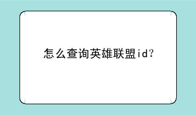 怎么查询英雄联盟id？