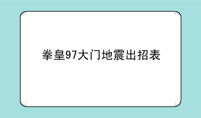 拳皇97大门地震出招表
