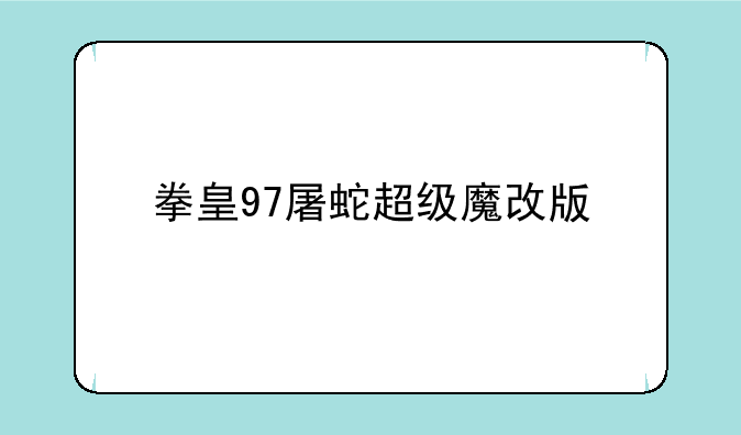 拳皇97屠蛇超级魔改版