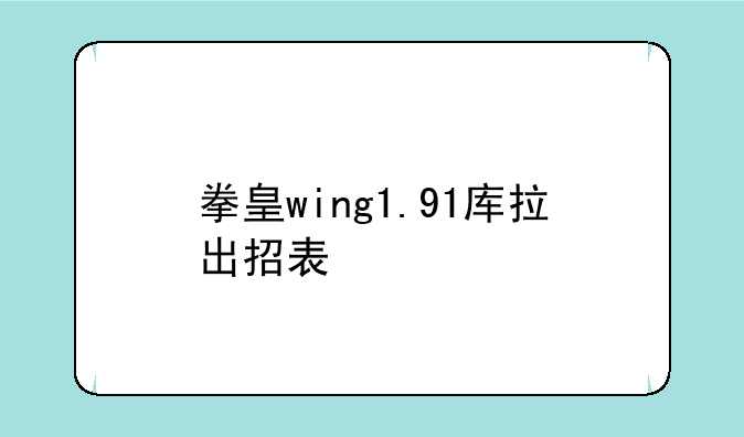 拳皇wing1.91库拉出招表