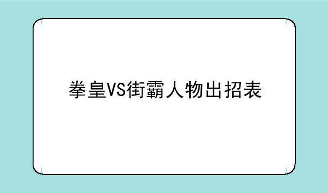 拳皇VS街霸人物出招表