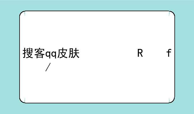 搜客qq皮肤修改器下载