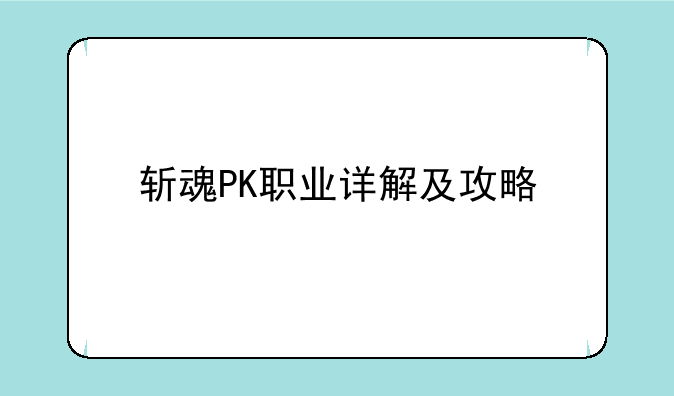 斩魂PK职业详解及攻略