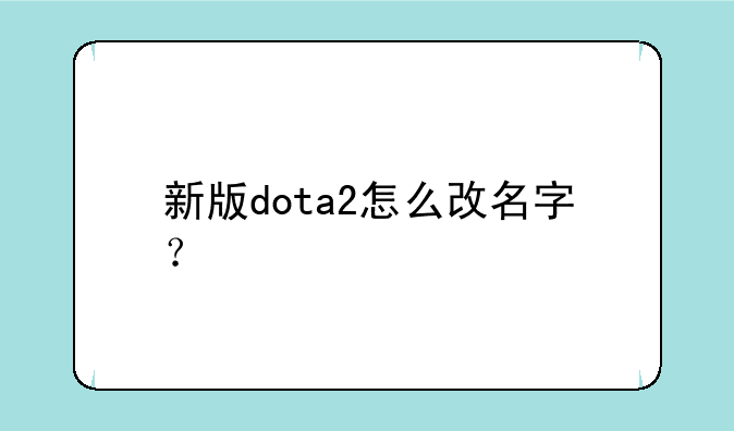 新版dota2怎么改名字？