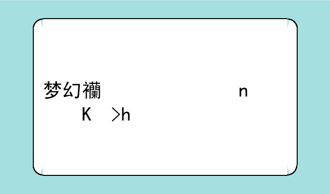 梦幻西游巫蛮儿乳房cg
