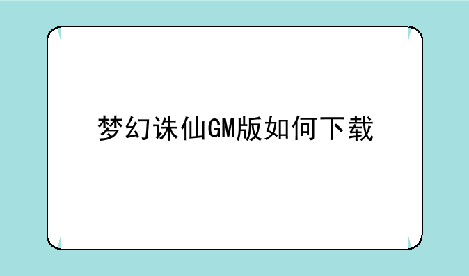 梦幻诛仙GM版如何下载