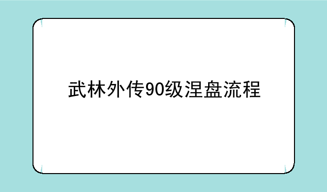 武林外传90级涅盘流程
