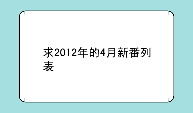 求2012年的4月新番列表