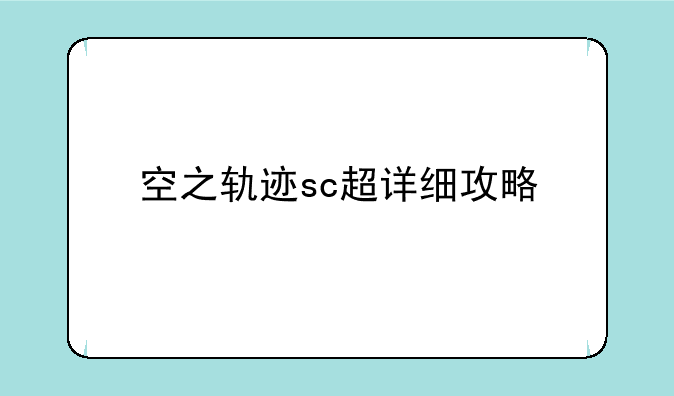 空之轨迹sc超详细攻略