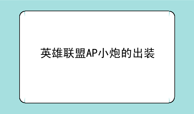 英雄联盟AP小炮的出装