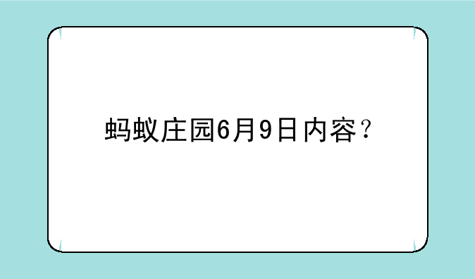 蚂蚁庄园6月9日内容？