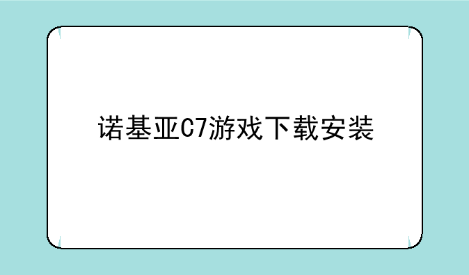 诺基亚C7游戏下载安装