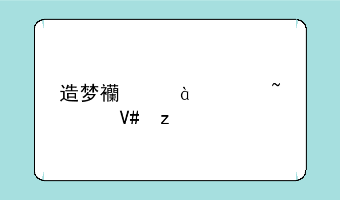 造梦西游4观音buff效果