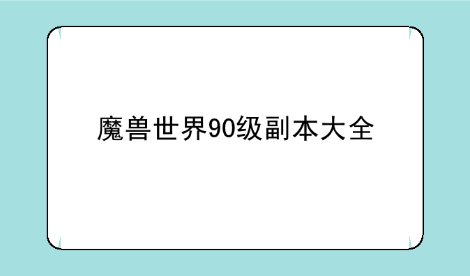 魔兽世界90级副本大全
