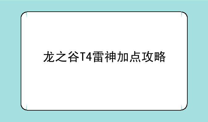 龙之谷T4雷神加点攻略