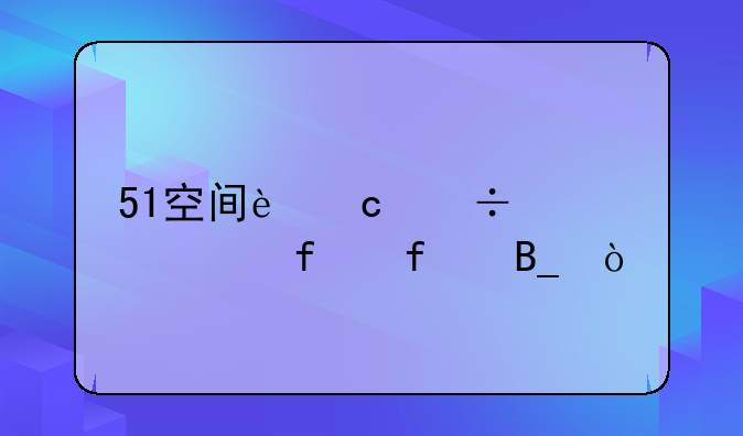 51空间还能正常登陆吗？
