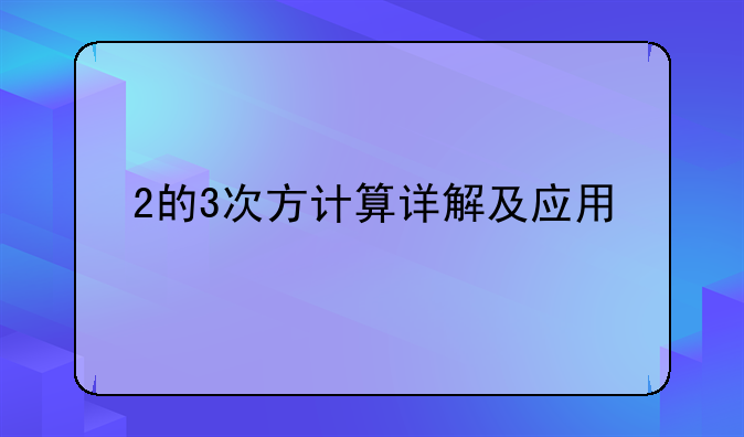 2的3次方计算详解及应用