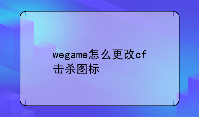 wegame怎么更改cf击杀图标