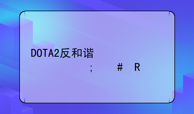 DOTA2反和谐激活码怎么用