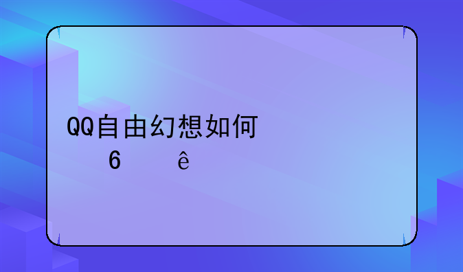 QQ自由幻想如何快速升级