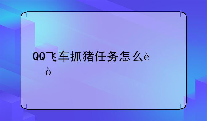 QQ飞车抓猪任务怎么过？