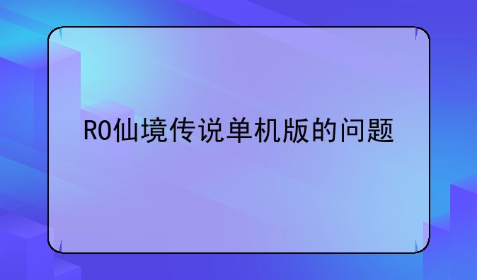 RO仙境传说单机版的问题