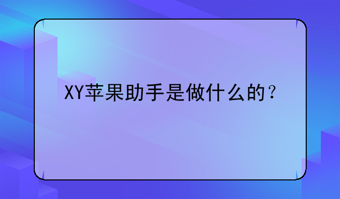 XY苹果助手是做什么的？
