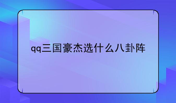 qq三国豪杰选什么八卦阵