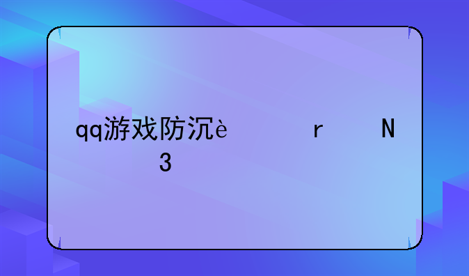 qq游戏防沉迷在哪里认证