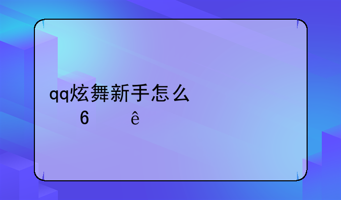 qq炫舞新手怎么快速升级