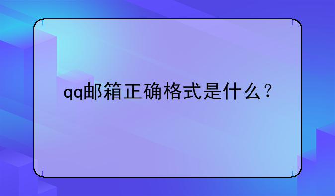 qq邮箱正确格式是什么？