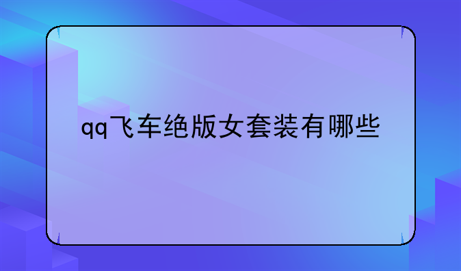 qq飞车绝版女套装有哪些